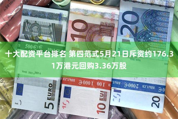 十大配资平台排名 第四范式5月21日斥资约176.31万港元回购3.36万股