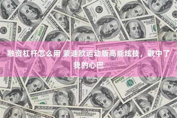 融资杠杆怎么用 蒙迪欧运动版高能炫技，戳中了我的心巴