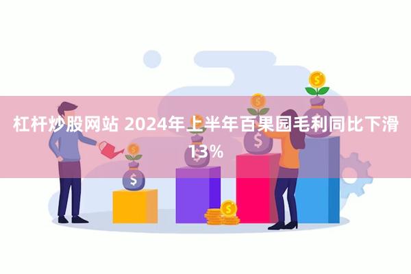 杠杆炒股网站 2024年上半年百果园毛利同比下滑13%