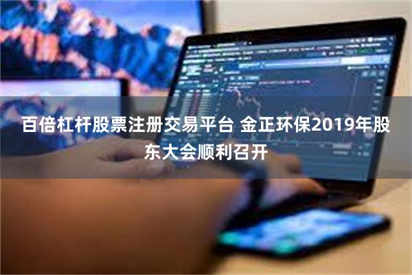 百倍杠杆股票注册交易平台 金正环保2019年股东大会顺利召开