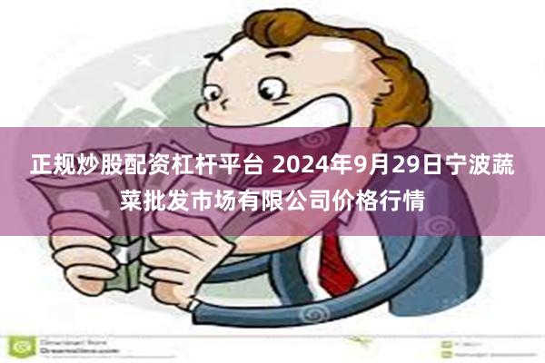 正规炒股配资杠杆平台 2024年9月29日宁波蔬菜批发市场有限公司价格行情