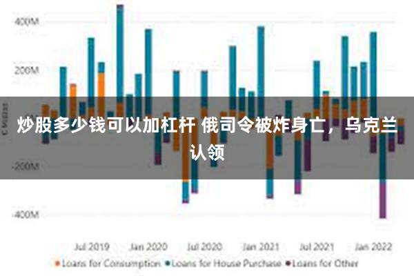 炒股多少钱可以加杠杆 俄司令被炸身亡，乌克兰认领