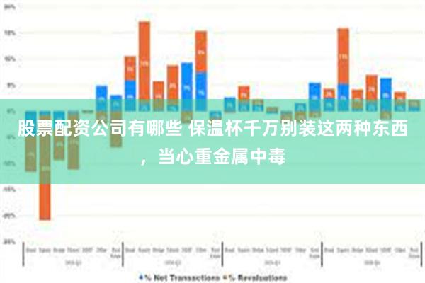 股票配资公司有哪些 保温杯千万别装这两种东西，当心重金属中毒